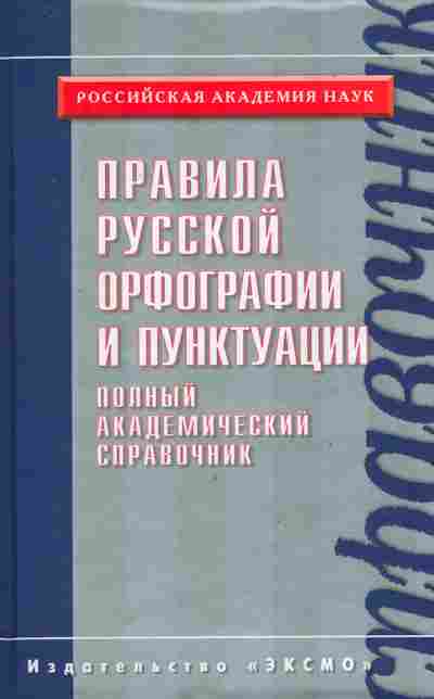 Книга Правила русской орфографии и пунктуации, 11-8276, Баград.рф